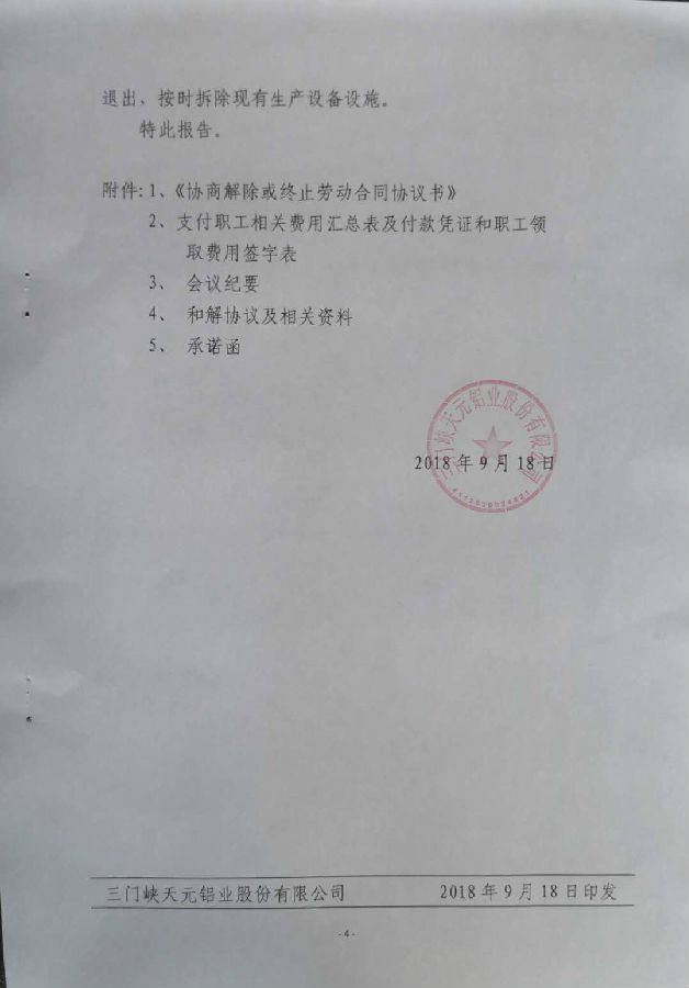 關於內蒙古天瑞鋁業有限公司電解鋁建設項目產能置換方案的公告
