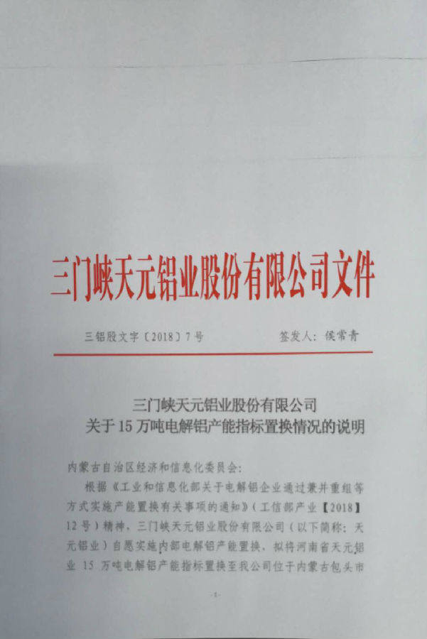 關於內蒙古天瑞鋁業有限公司電解鋁建設項目產能置換方案的公告