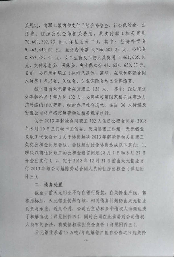 關於內蒙古天瑞鋁業有限公司電解鋁建設項目產能置換方案的公告