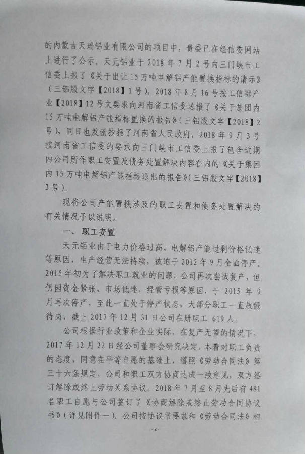 關於內蒙古天瑞鋁業有限公司電解鋁建設項目產能置換方案的公告