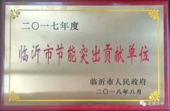 山東華宇獲得2017年度臨沂市節能突出貢獻企業獎