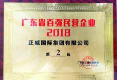 正威国际集团荣列“2018广东省百强民营企业”第2名