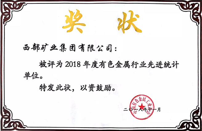 西部矿业获评2018年度中国有色金属行业先进统计单位