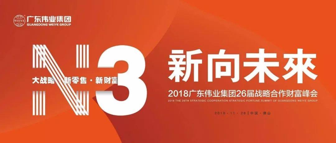 2018年第26届广东伟业集团战略合作伙伴联谊会隆重举行