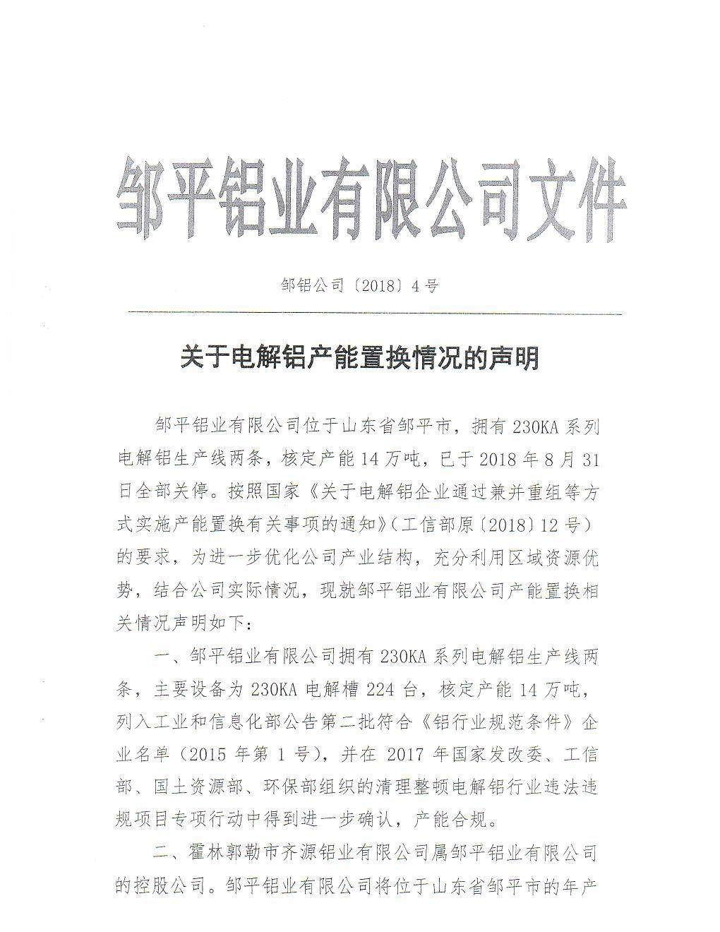 关于山东邹平铝业有限公司与霍林郭勒市齐源铝业有限公司电解铝产能 置换方案的公示