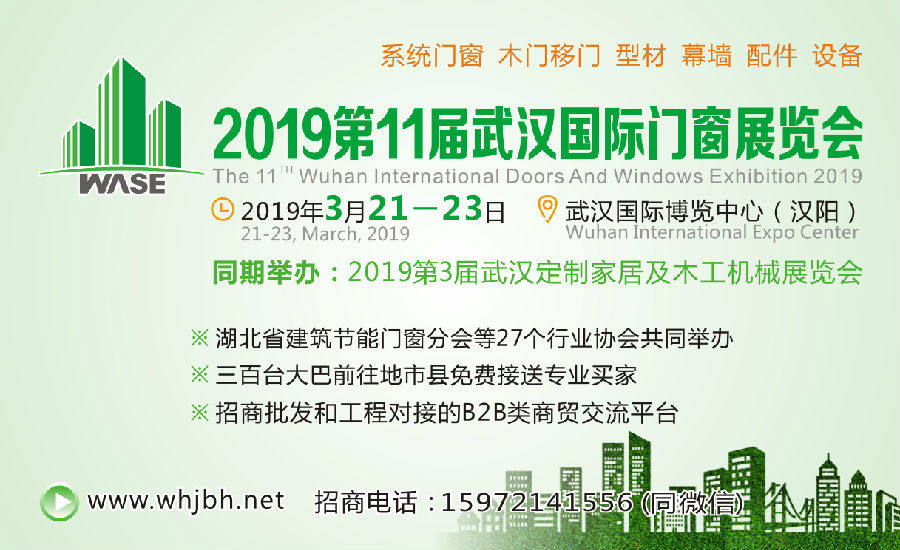 首批展商出爐！ 武漢門窗展展報飛抵千萬商戶