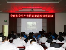 陝西美鑫開展安全生產大培訓