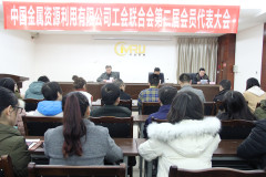 中国金属资源利用有限公司工会联合会第二届会员代表大会顺利召开