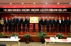 中铜国际贸易有限公司落户上海