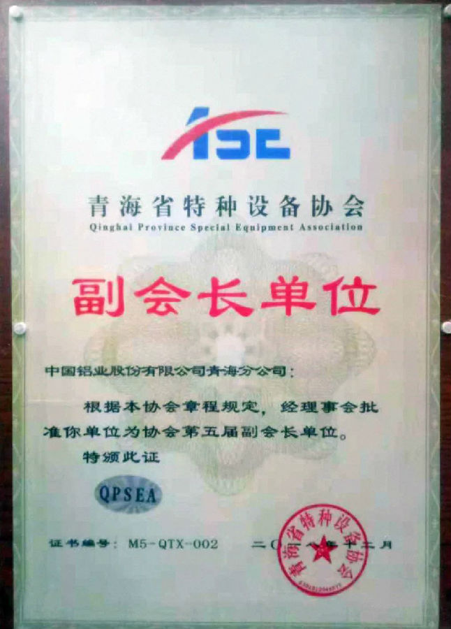 青鋁被推薦爲青海省特種設備協會第五屆副會長單位