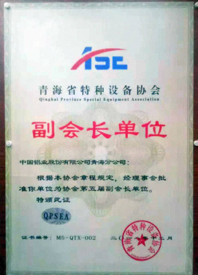青铝被推荐为青海省特种设备协会第五届副会长单位