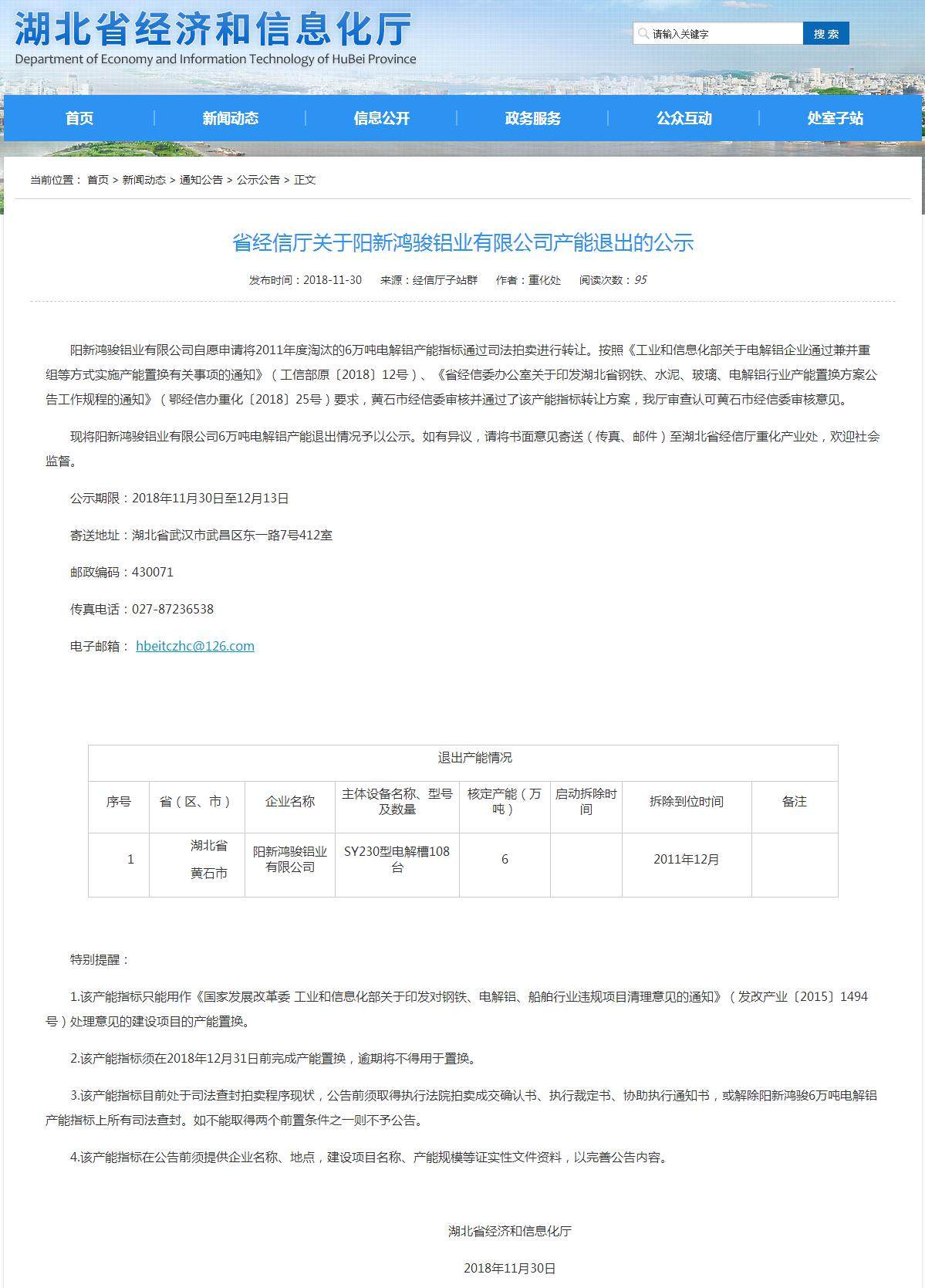 关于内蒙古华云新材料有限公司承接阳新鸿骏铝业有限公司6万吨电解铝产能 指标置换方案的公示