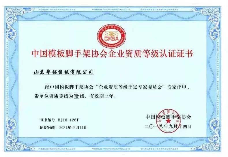 華鋁模板榮獲“中國模板腳手架行業特級企業”稱號