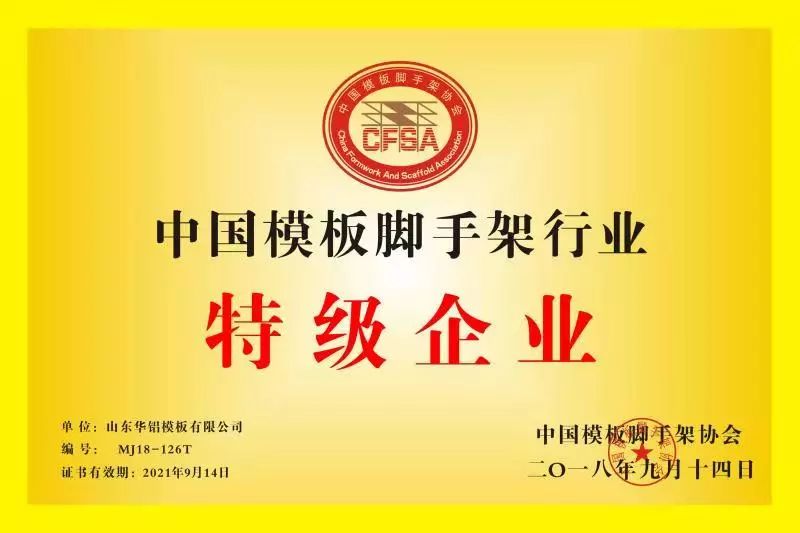 华铝模板荣获“中国模板脚手架行业特级企业”称号