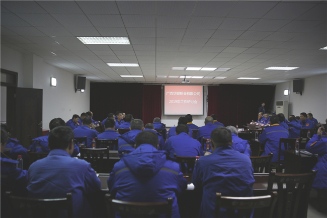 广西华银铝业召开2019年工作研讨会
