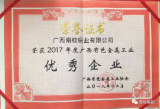 南桂鋁業榮獲廣西有色金屬工業“優秀企業”稱號