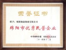 綿陽銅鑫銅業被授予“綿陽市優秀民營企業”稱號