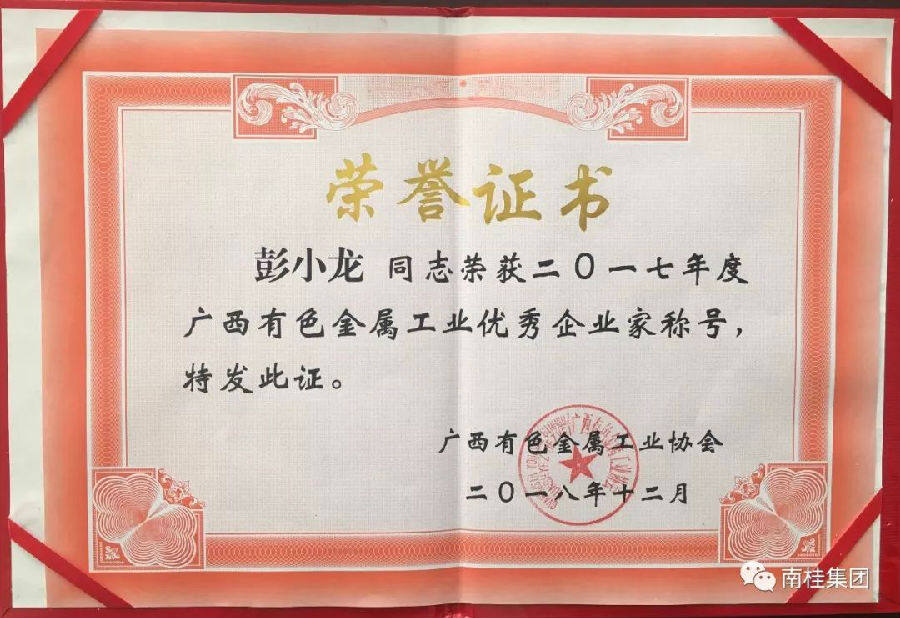 南桂铝业荣获广西有色金属工业“优秀企业”称号