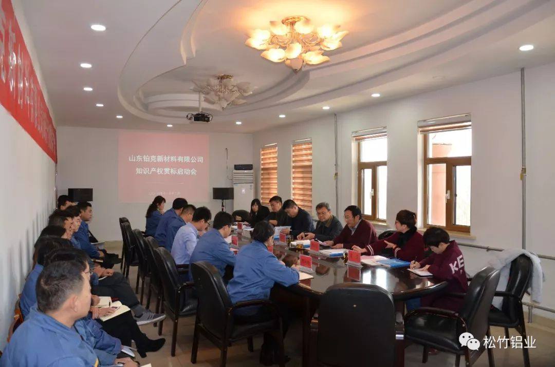 山东铂克新材料有限公司知识产权贯标启动会顺利召开