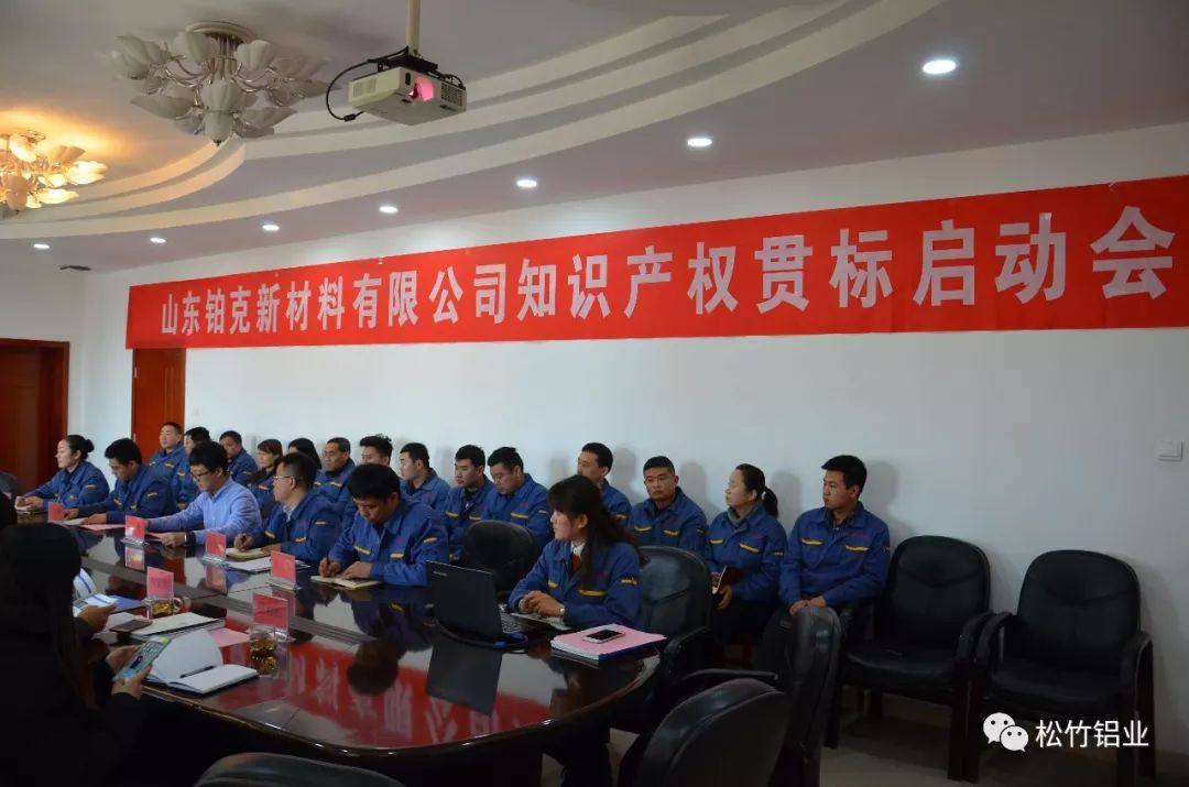 山东铂克新材料有限公司知识产权贯标启动会顺利召开