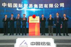 中鋁國際貿易集團有限公司在上海成立
