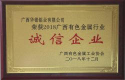 華銀鋁業獲2018廣西有色金屬行業誠信企業、十強企業等多項榮譽稱號