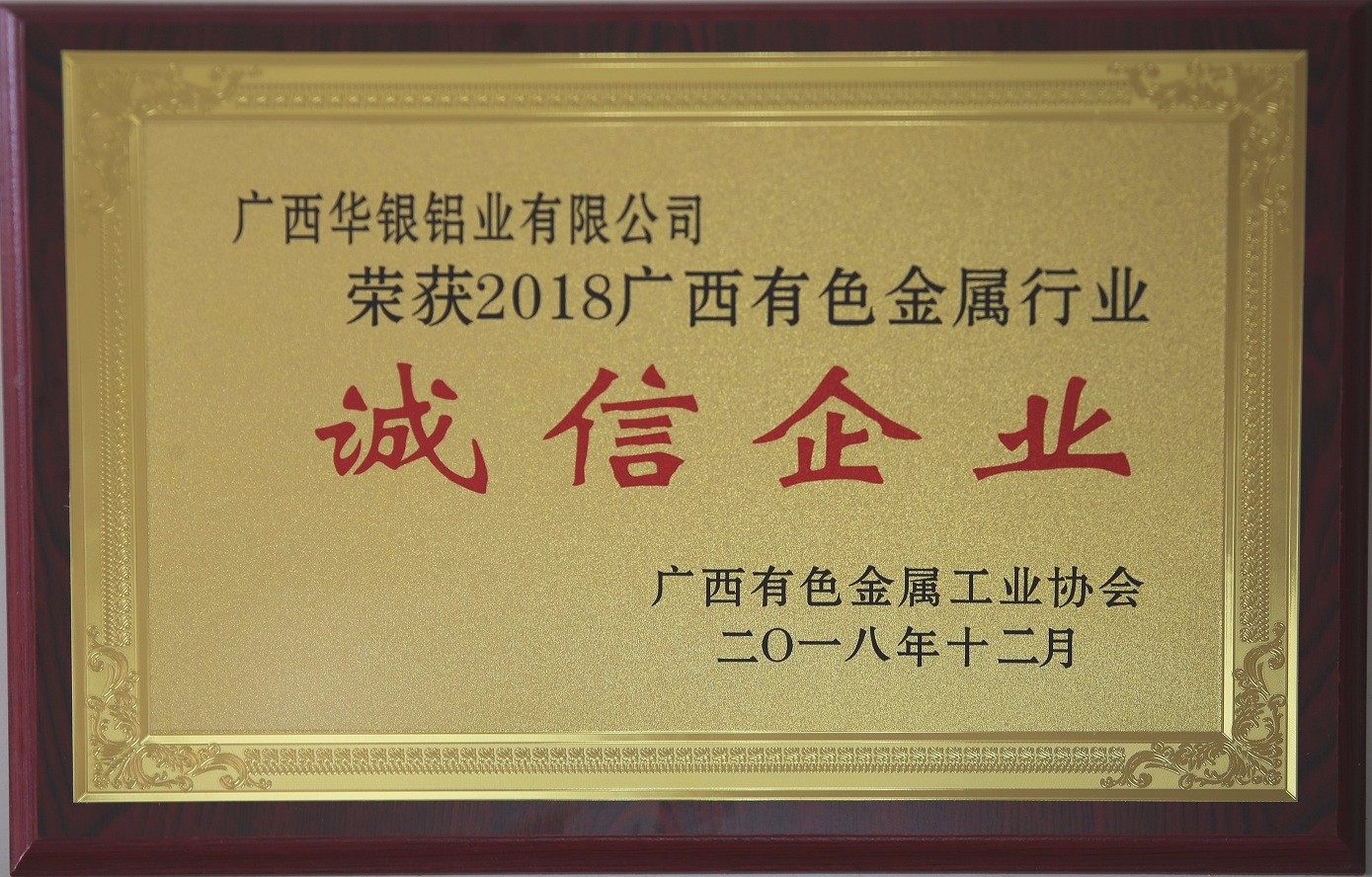 20181226110402_2018年12月“2018广西有色金属行业诚信.jpg