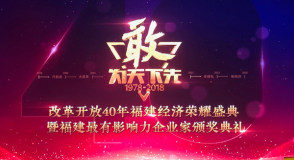 福建省隆重表彰陈景河等改革开放40年最有影响力企业家