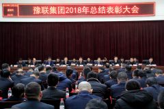豫联集团召开2018年总结表彰大会