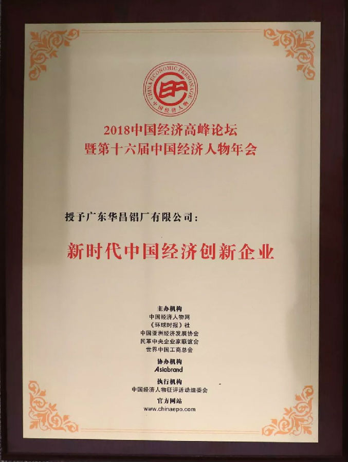 華昌鋁業榮獲“新時代中國經濟創新企業獎”