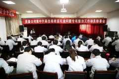 陕西美鑫召开集中开展  违规收送礼金问题专项整治工作动员部署会