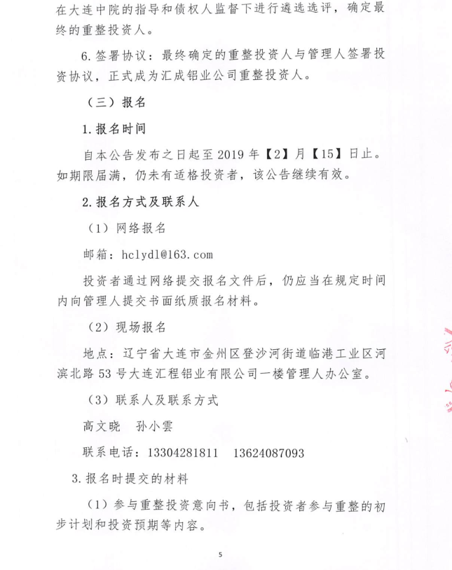 大连汇程铝业有限公司管理人重整投资人招募公告