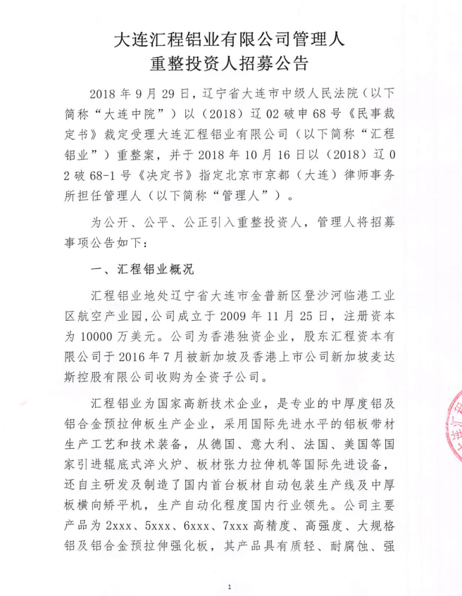 大连汇程铝业有限公司管理人重整投资人招募公告