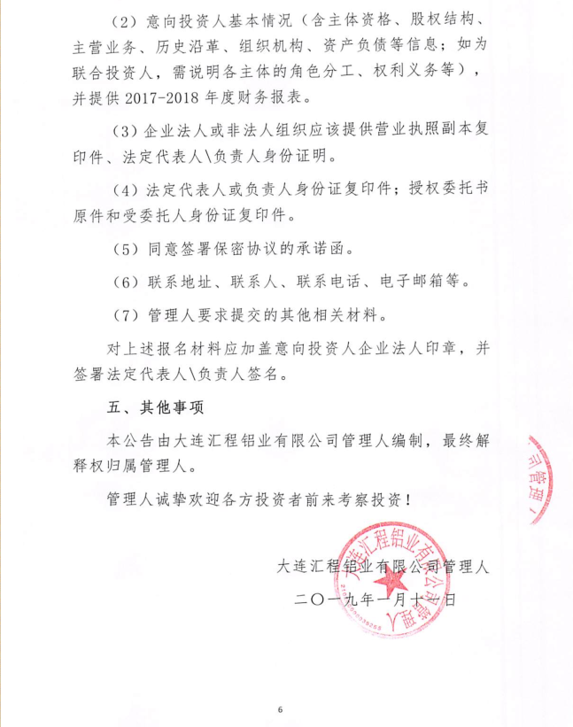大连汇程铝业有限公司管理人重整投资人招募公告