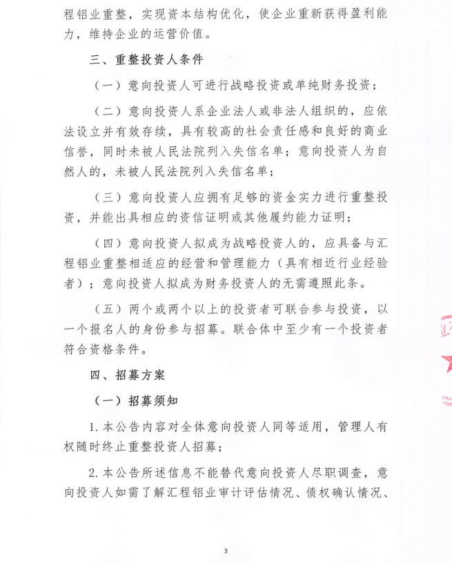 大连汇程铝业有限公司管理人重整投资人招募公告
