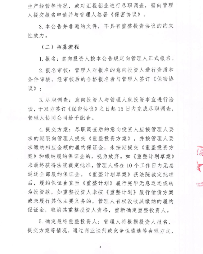 大连汇程铝业有限公司管理人重整投资人招募公告
