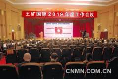 五矿国际召开2019年度工作会议