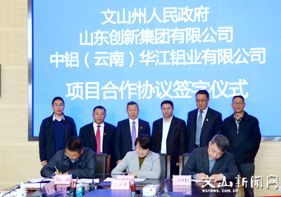 文山州政府与山东创新集团、中铝（云南）华江铝业项目合作签约