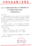 关于《中国铝业股份有限公司平果教美铝土矿矿产资源开发利用方案》审查意见的公示