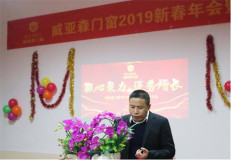 威亞森2019新春年會暨表彰大會圓滿舉行