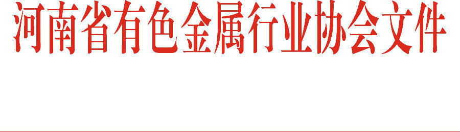 關於召開2019河南鋁加工行業熔鑄供坯技術論壇的預通知