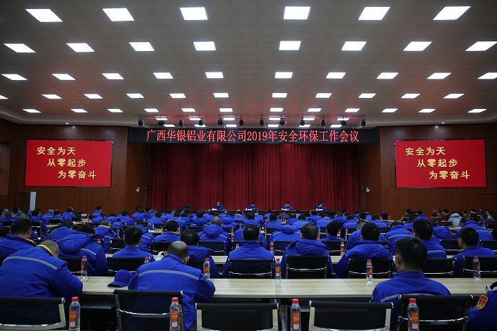 华银铝公司2019年安全环保工作会议现场.JPG