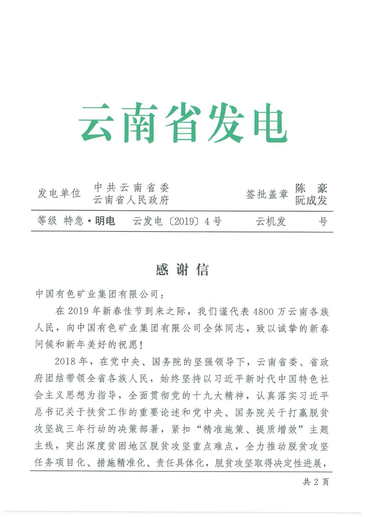 雲南省委、省政府向中國有色集團發來感謝信