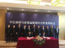 霍煤集团与中信戴卡及渤铝公司签订盘活铝扁锭项目合作协议
