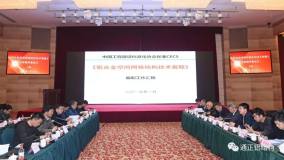 中国工程建设标准化协会标准《铝合金空间网格结构技术规程》送审稿审查会议圆满召开
