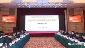 中国工程建设标准化协会标准《铝合金空间网格结构技术规程》送审稿审查会议圆满召开