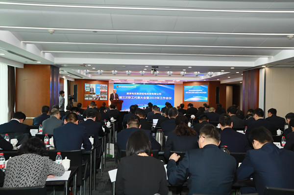 国电投铝电召开一届三次职工代表大会暨2019年工作会议