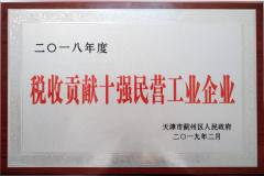 金鵬鋁材榮獲薊州區“稅收貢獻十強民營工業企業”稱號