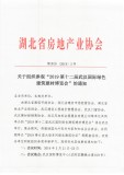 湖北省房地产业协会组织参观2019武汉建博会