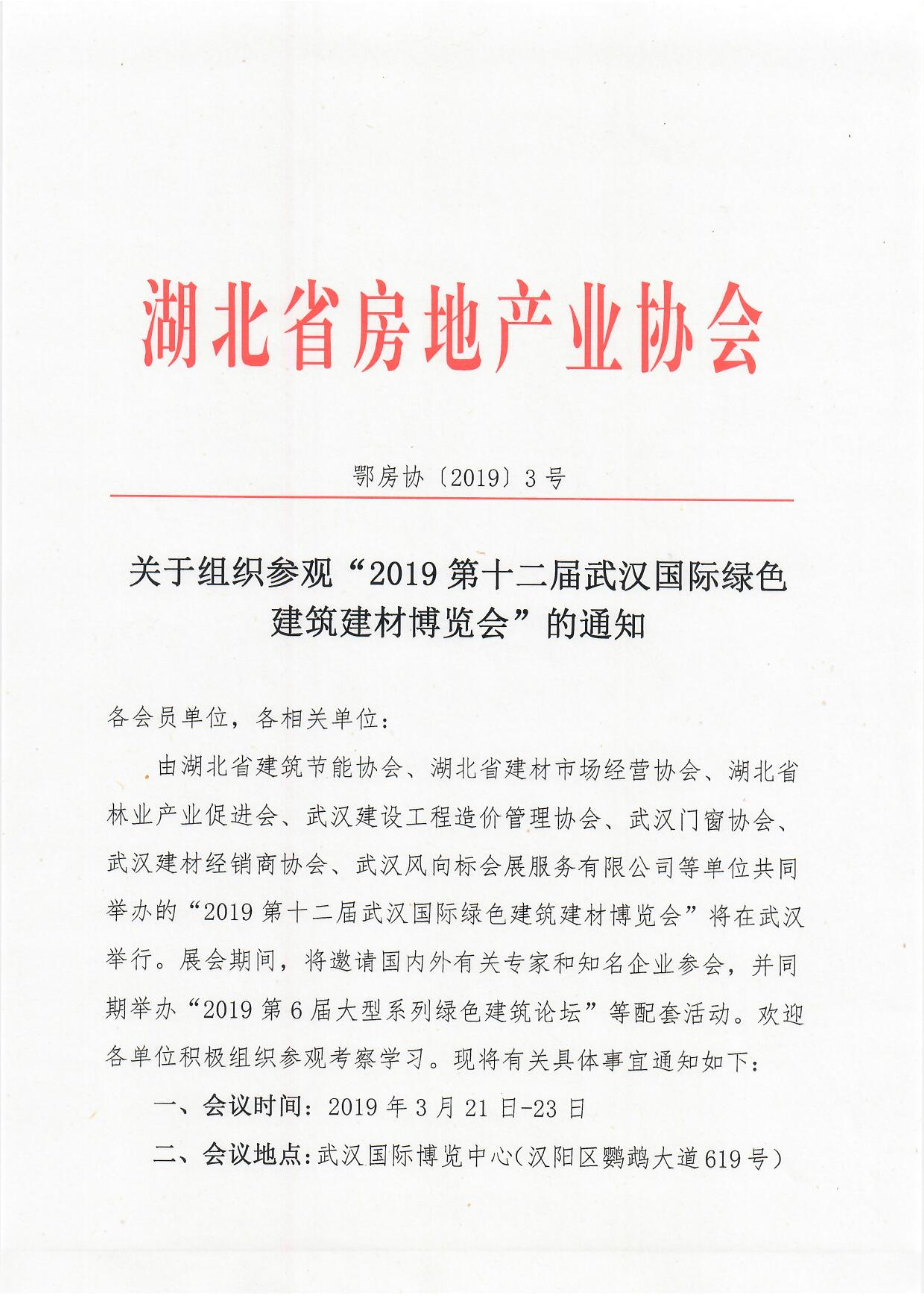 湖北省房地產業協會組織參觀2019武漢建博會